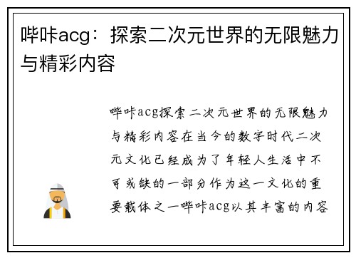 哔咔acg：探索二次元世界的无限魅力与精彩内容