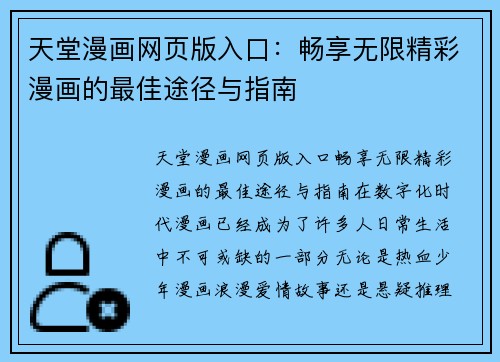 天堂漫画网页版入口：畅享无限精彩漫画的最佳途径与指南